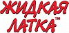 Жидкая латка