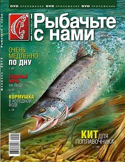 Журнал Рыбачьте с нами 2/2012