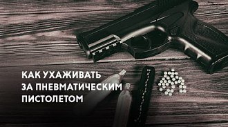 Как ухаживать за пневматическим пистолетом