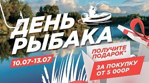 Получите подарок за покупку в честь Дня Рыбака