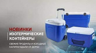 Термоконтейнеры — холодильники на природу