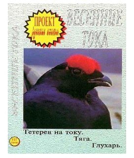 Диск DVD Проект Русские охоты Весенние тока