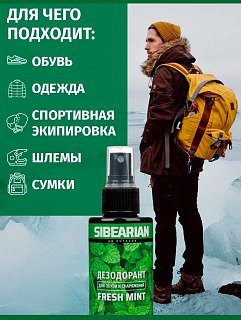 Дезодорант Sibearian для обуви и снаряжения Fresh Mint 150мл  - фото 2