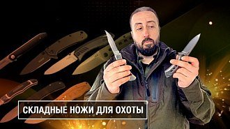 Складной нож на охоте. Новое видео! 