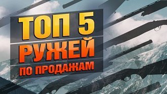 Выбор покупателей 2024: гладкоствольные ружья