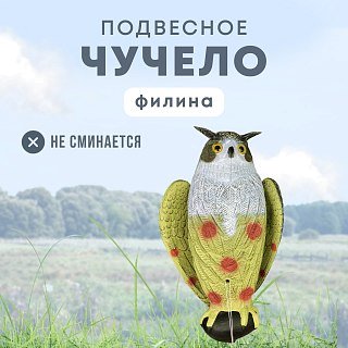 Подсадной филин Taigan 63,5см - фото 1