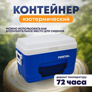 Контейнер Pereval HS711F 52L изотермический