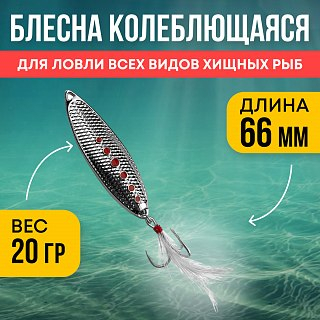 Блесна Riverzone Malyusk 20гр 66мм  silver