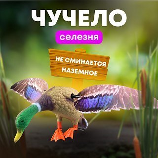 Механическое чучело Taigan Mid size Mallard Drake селезень  - фото 1