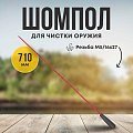 Шомпол Taigan 7мм металл/пластик мама 5/16-27 710мм
