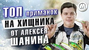 ТОП приманок на хищника от Алексея Шанина. Новое видео