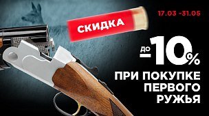 Скидка при покупке первого ружья