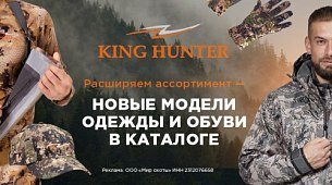 Приключения на природе становятся ярче с новинками от King Hunter!