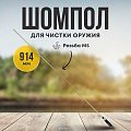 Шомпол Taigan 5,0мм латунь алюм рукоятка мама M3 914 мм