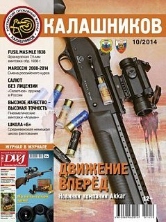 Журнал Калашников 10/2014