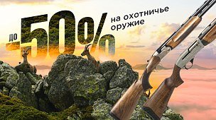 Грандиозные скидки на охотничье оружие!
