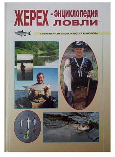 Книга Морозов Жерех. Энциклопедия ловли 