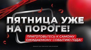 Уже скоро: Черная пятница с грандиозными скидками на экипировку и снаряжение
