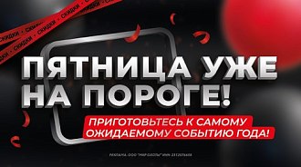 Уже скоро: Черная пятница с грандиозными скидками на экипировку и снаряжение