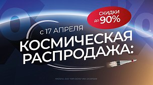 Космическая распродажа