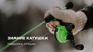 Зимние катушки: подборка лучших