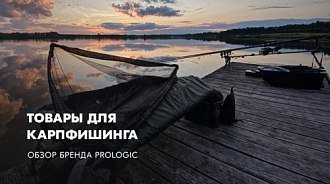 Обзор бренда Prologic: рыболовные палатки, кресла, удилища и знаменитые лески
