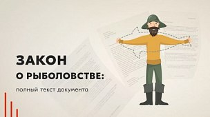 Закон о рыболовстве 2022: полный текст документа