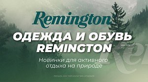 Обзор новинок Remington: экипировка для ценителей активного отдыха