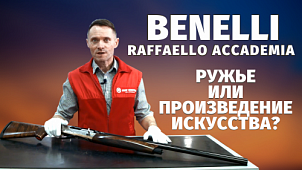 Обзор эксклюзива: Ружье Benelli Raffaello Accademia