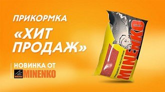 Новые прикормки для рыбалки “Хит продаж” от Minenko