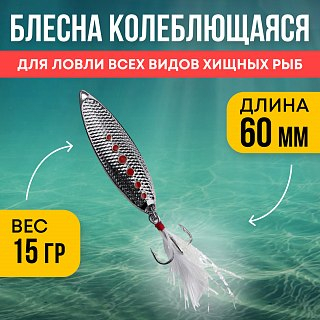 Блесна Riverzone Malyusk 15гр 60мм silver