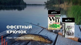 Офсетный крючок: виды, формы, подбор