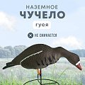 Подсадной гусь Taigan Goose кормящийся на стальном основании