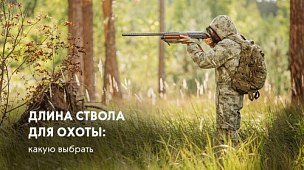 Длина ствола для охоты: какую выбрать