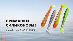 Приманки силиконовые Awaruna EVO и DUN 