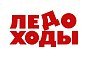 Ледоходы Ледоходы