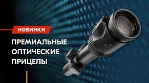 Поступление оптических прицелов премиального уровня