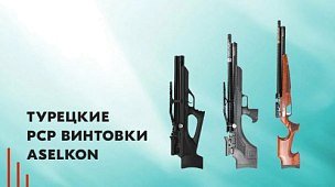 Недорогие PCP-винтовки из Турции: пневматика Aselkon
