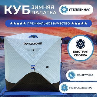 Палатка зимняя Riverzone куб Ice Dome трехслойная 3-4 XL - фото 1