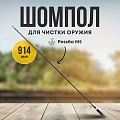 Шомпол Taigan 6,0мм карбон алюм рукоять мама M5 914мм