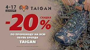 –20% на обувь Taigan