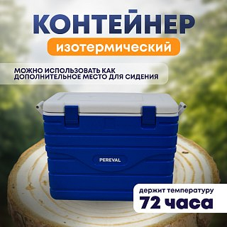 Контейнер Pereval HS725 125L  изотермический