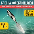 Блесна Riverzone Predator 15гр 55мм  silver