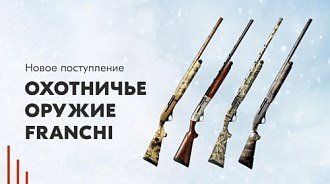 Новое поступление – охотничье оружие Franchi