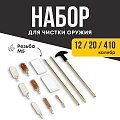 Набор для чистки Taigan 12к, 20к, 410к латунный шомпол футляр