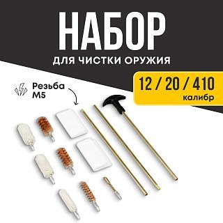 Набор для чистки Taigan 12к, 20к, 410к латунный шомпол футляр - фото 1