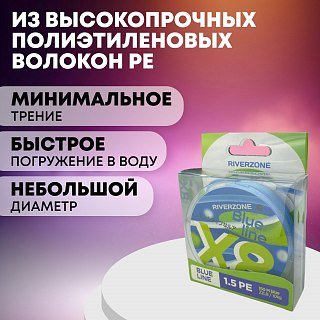 Шнур Riverzone Blue Line X8 PE 1,5 150м Blue - фото 4