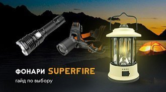 Фонари Superfire: гайд по выбору