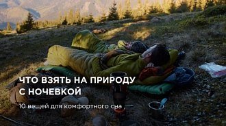 Что взять на природу с ночевкой? 10 вещей для комфортного сна