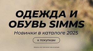 Simms: новинки 2025 года в каталоге для охотников, рыбаков и туристов